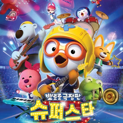 Miniature photo du film : Pororo: Popstar Adventure
