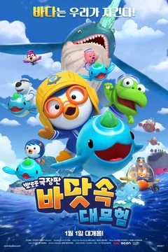 Affiche du film Pororo: Underwater Adventure