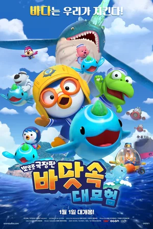 Affiche du film : Pororo: Underwater Adventure