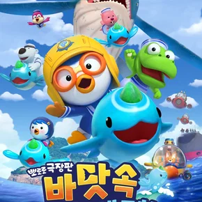 Photo du film : Pororo: Underwater Adventure