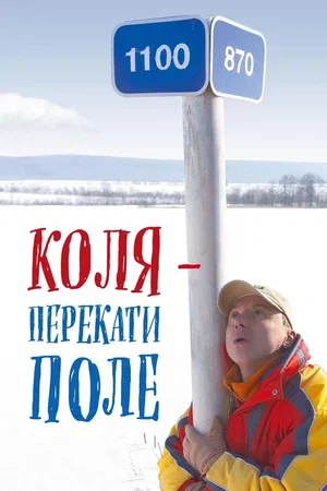 Affiche du film : Коля - перекати поле