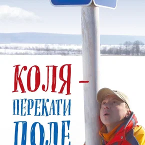 Photo du film : Коля - перекати поле