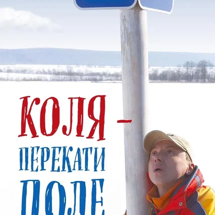 Miniature photo du film : Коля - перекати поле