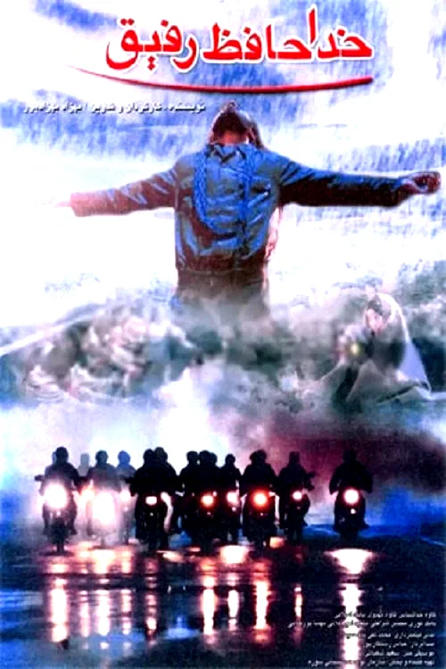 Affiche du film : Au revoir, l'ami