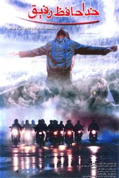 Affiche du film = Au revoir, l'ami