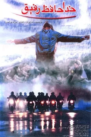 Affiche du film : Au revoir, l'ami