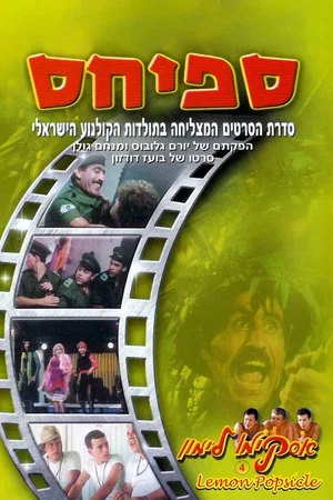 Affiche du film : אסקימו לימון 4: ספיחס