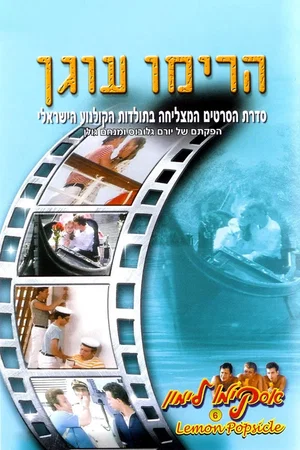 Affiche du film : אסקימו לימון 6: הרימו עוגן