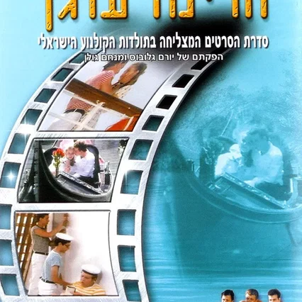 Miniature photo du film : אסקימו לימון 6: הרימו עוגן