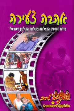 Affiche du film אסקימו לימון 7: אהבה צעירה