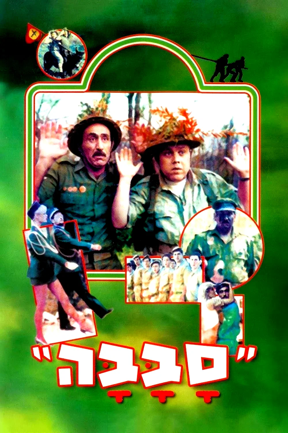 Affiche du film : סבבה