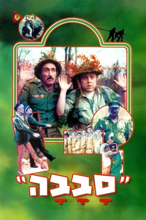Affiche du film : סבבה
