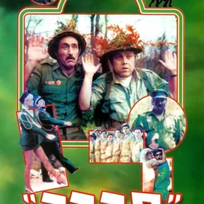 Photo du film : סבבה