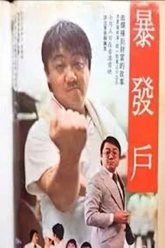 Affiche du film Bao fa hu