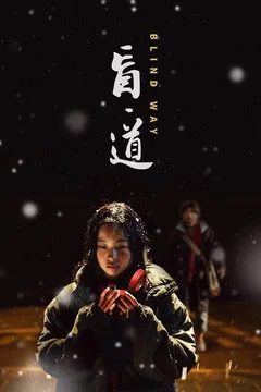 Affiche du film Blind Way