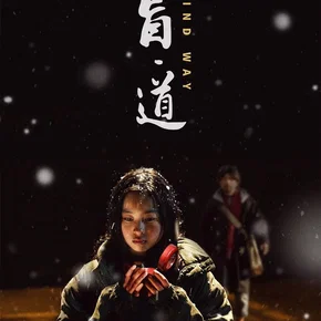 Photo du film : Blind Way