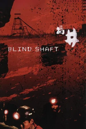 Photo 11 du film : Blind shaft