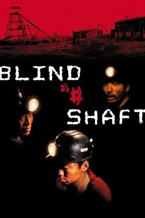 Photo 12 du film : Blind shaft