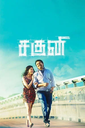 Affiche du film : Saguni