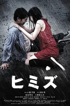 Affiche du film Himizu