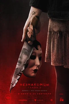 Affiche du film Les Intrus – Chapitre 2