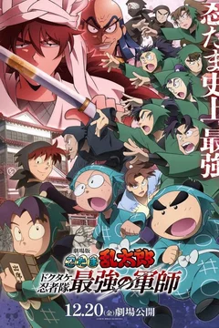 Affiche du film = NINTAMA RANTARŌ: MAÎTRE INVINCIBLE DES NINJAS DOKUTAKE