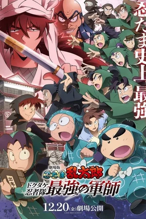 Affiche du film : NINTAMA RANTARŌ: MAÎTRE INVINCIBLE DES NINJAS DOKUTAKE