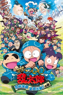 Affiche du film Nintama Rantaro the Movie: Ninjutsu Academy - All Hands on Deck!