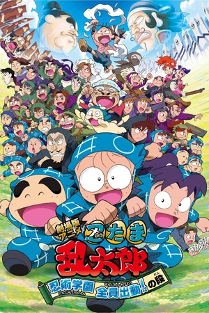 Affiche du film : Nintama Rantaro the Movie: Ninjutsu Academy - All Hands on Deck!