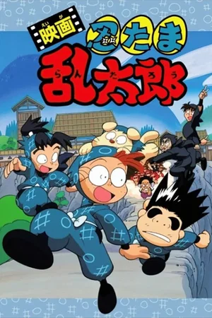 Affiche du film : Nintama Rantaro the Movie