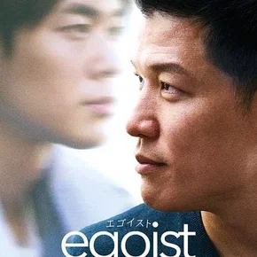 Photo du film : Egoist