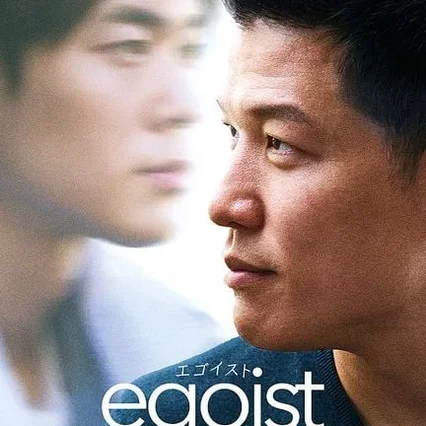 Miniature photo du film : Egoist
