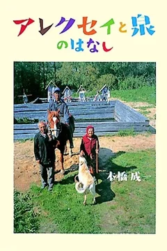 Affiche du film Alexei and the Spring