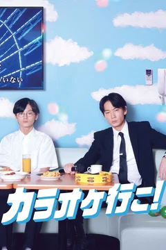 Affiche du film Let's Go Karaoke!