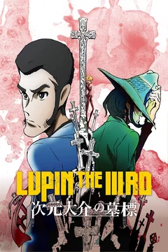Affiche du film = Lupin III : Le Tombeau de Daisuke Jigen