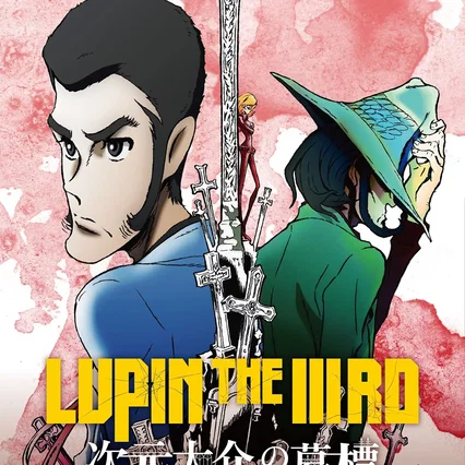 Miniature photo du film : Lupin III : Le Tombeau de Daisuke Jigen
