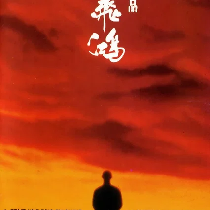 Miniature photo du film : Il était une fois en Chine 2 : La secte du lotus blanc