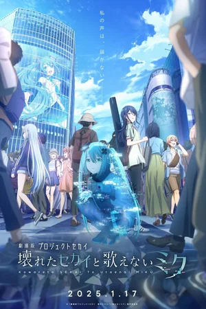 Affiche du film : Colorful Stage! The Movie: A Miku Who Can’t Sing