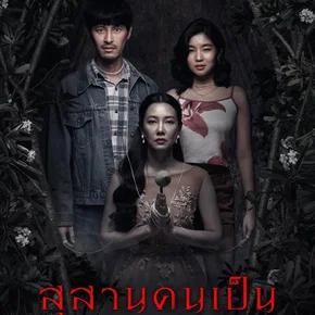 Photo du film : Tomb Watcher