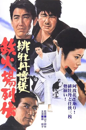 Affiche du film : Lady Yakuza 5 - Chronique des joueurs