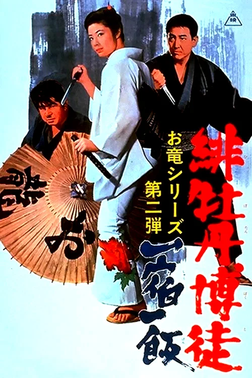Affiche du film : Lady Yakuza 2 - La règle du jeu