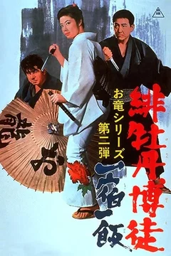 Affiche du film Lady Yakuza 2 - La règle du jeu