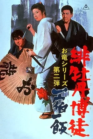 Affiche du film : Lady Yakuza 2 - La règle du jeu