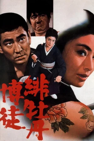 Affiche du film : Lady Yakuza 1 - La pivoine rouge
