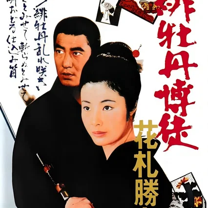 Miniature photo du film : Lady Yakuza 3 - Le jeu des fleurs