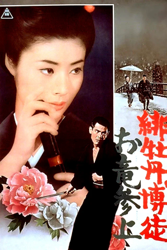 Affiche du film : Lady Yakuza 6 - Le retour d'Oryu