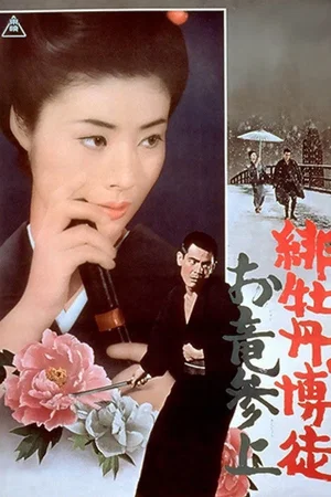 Affiche du film : Lady Yakuza 6 - Le retour d'Oryu
