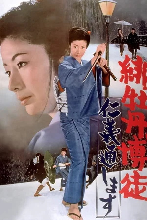 Affiche du film : Lady Yakuza 8 - Le code Yakuza