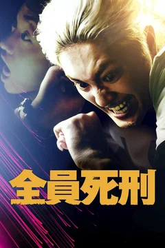 Affiche du film = Death Row Family