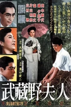 Affiche du film La dame de musashino